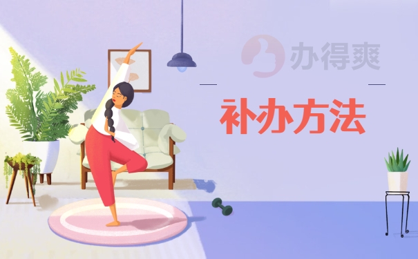 补办方法