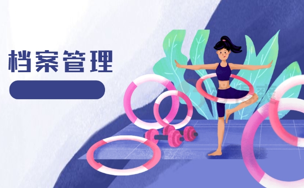 档案管理