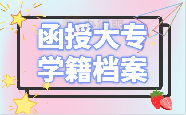 学籍档案