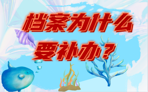 档案补办