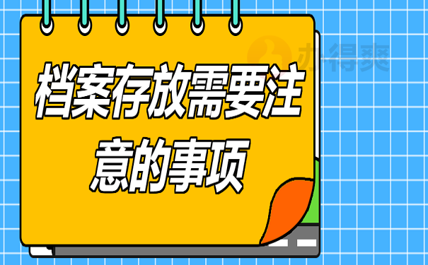 档案存放需要注意的事项