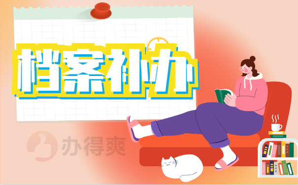 档案补办