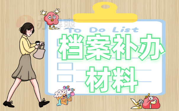 补办材料