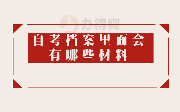 自考档案里面有哪些材料