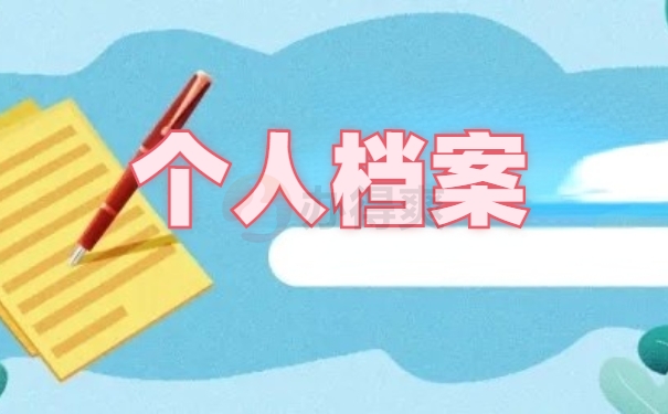个人档案
