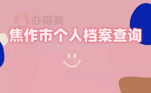 焦作市个人档案查询