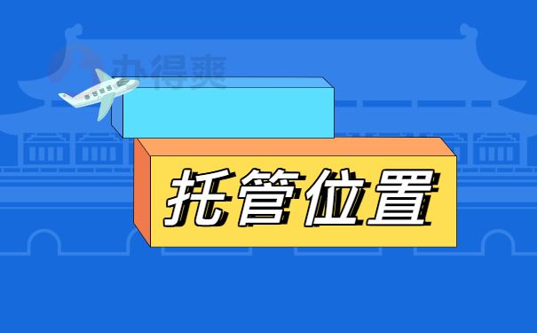 位置