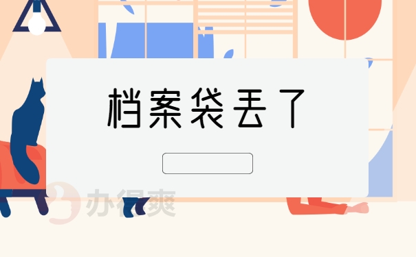 档案袋丢了