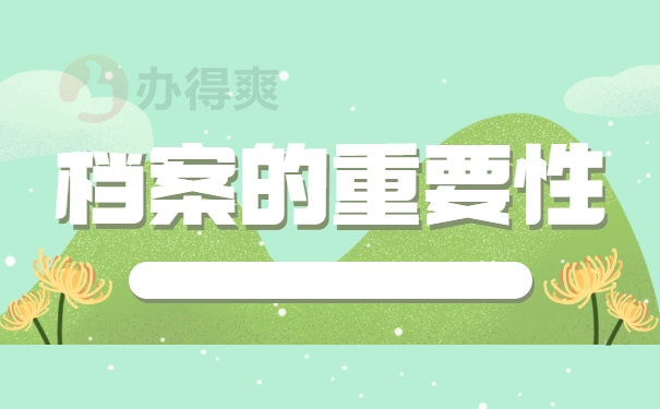 档案的重要性