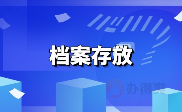 档案存放
