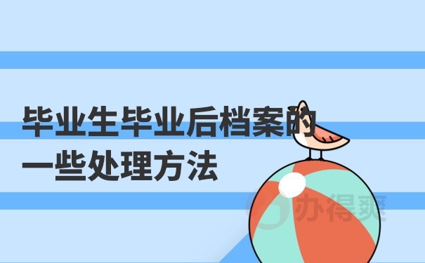 档案管理