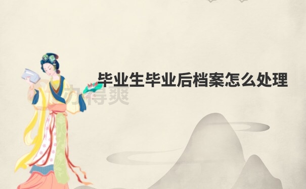 档案管理