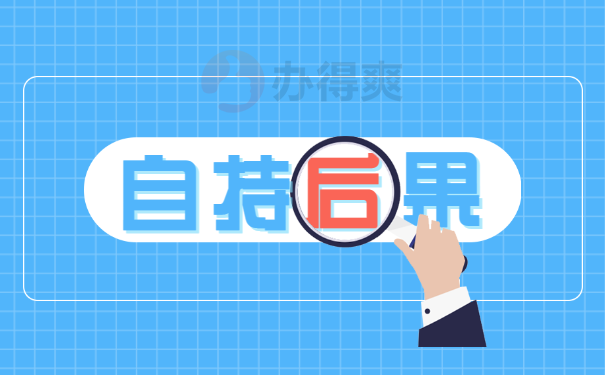 后果