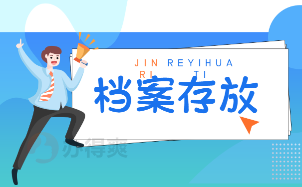 存放