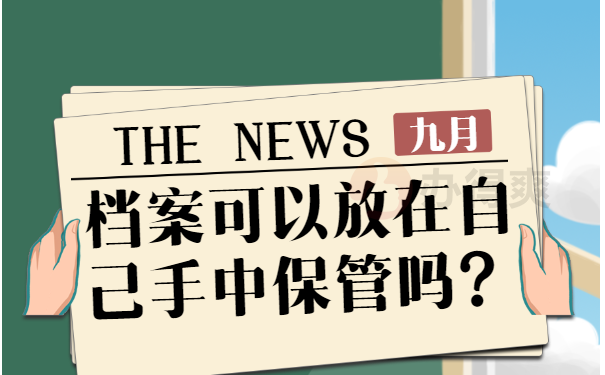 保管
