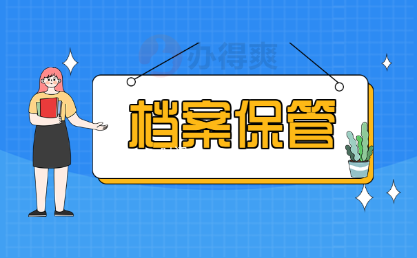 保管