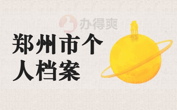 郑州市个人档案