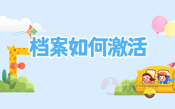 档案如何激活