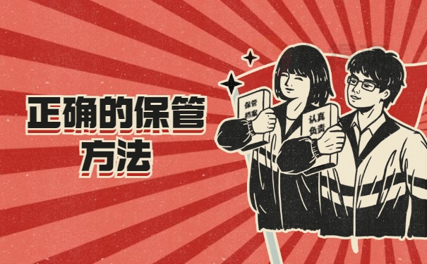 正确的保管方法