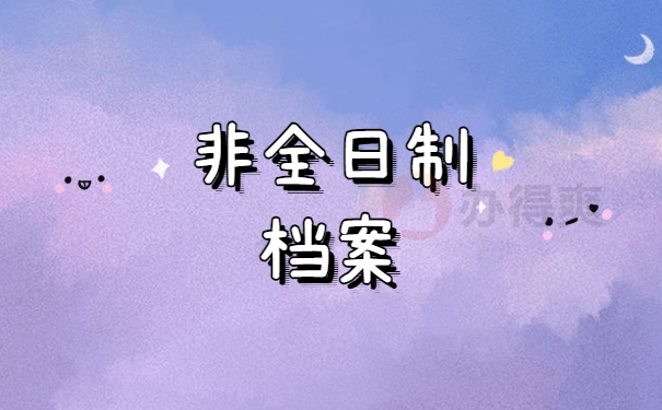 非全日制档案