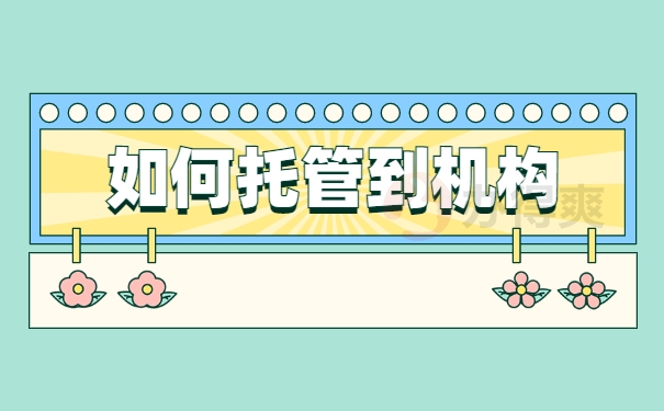 如何托管到机构