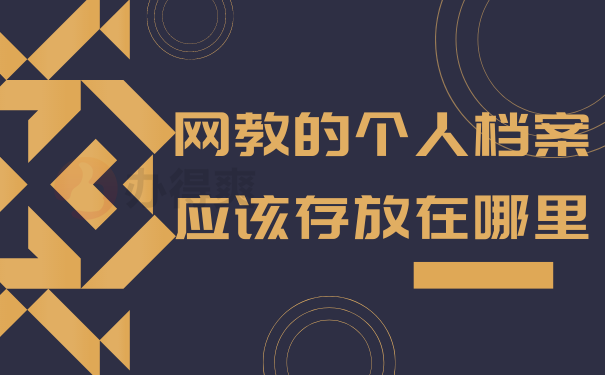 网教的个人档案应该存放在哪里