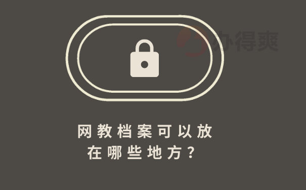 网教档案可以放在哪些地方？