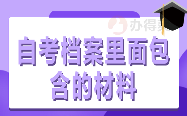 自考档案里面包含的材料