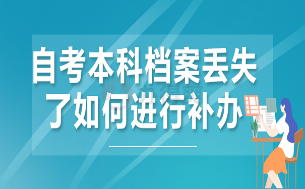 自考本科档案丢失了如何进行补办