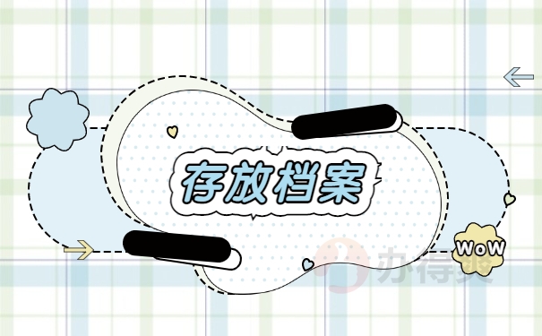 存放档案