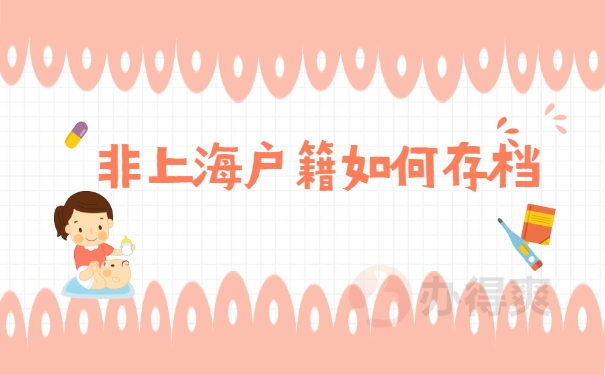 非上海户籍如何存档