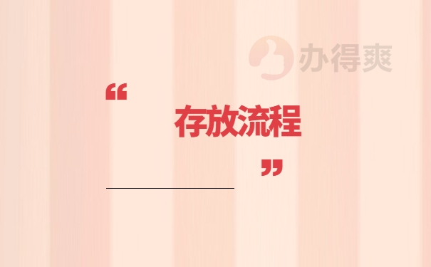 存放流程