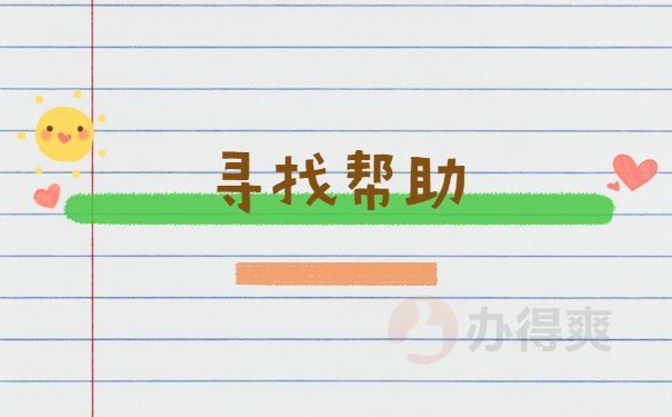 寻找帮助