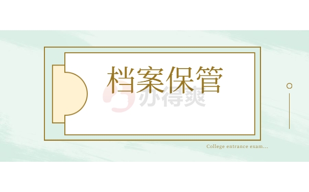 档案保管