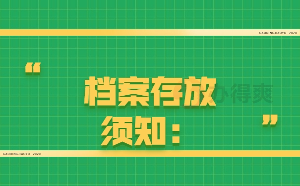 档案存放须知