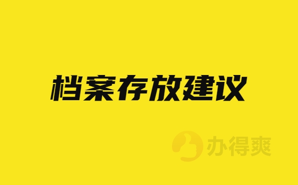 档案存放建议