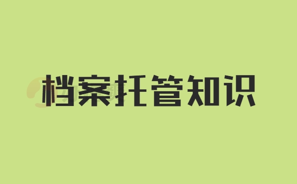 档案托管知识