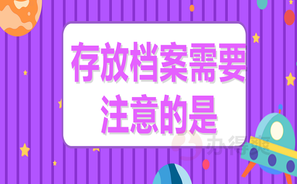 存放档案需要注意的是