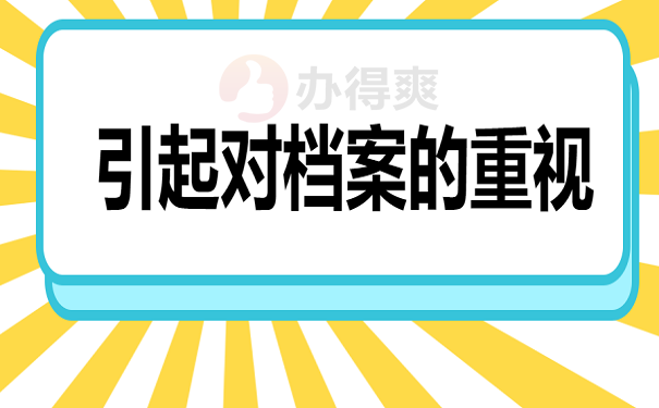 引起对档案的重视