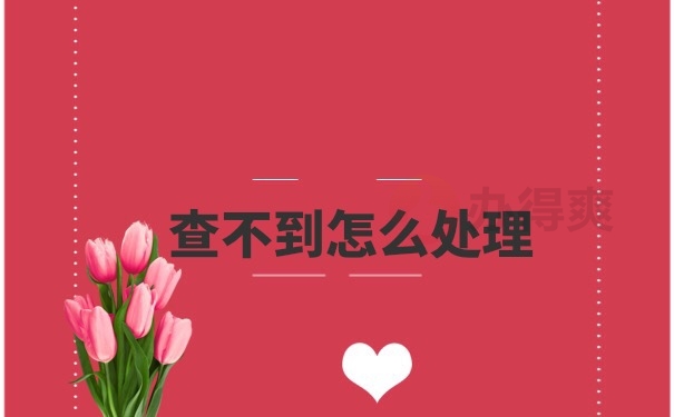 档案补办