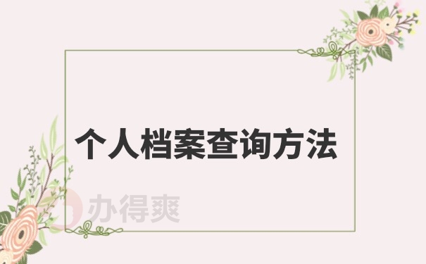 档案查询