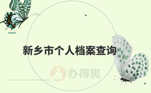 档案查询