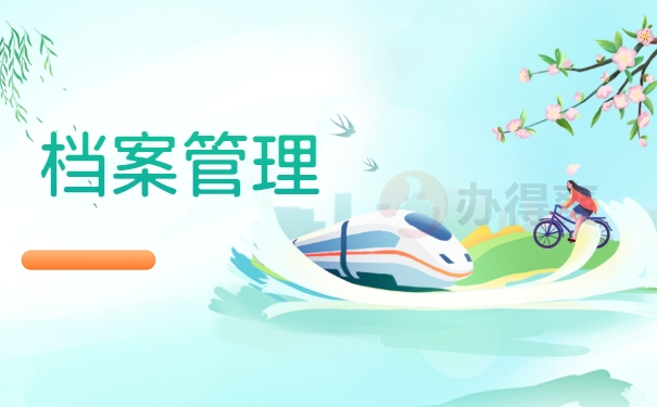 档案管理
