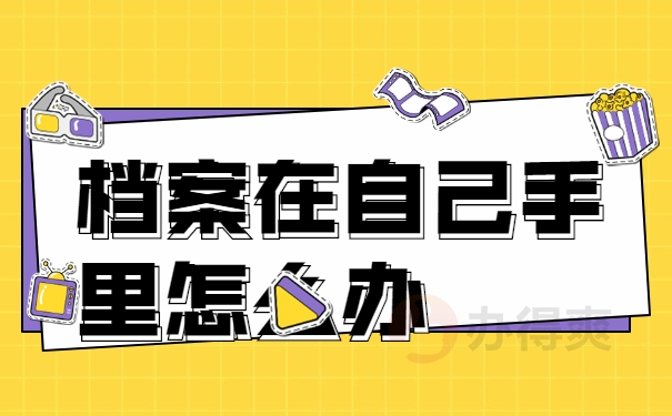 档案在自己手里怎么办