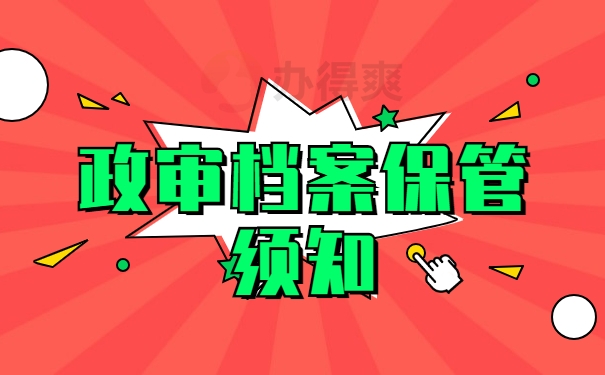 政审档案保管须知
