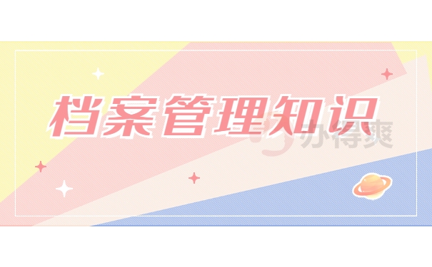 档案管理知识