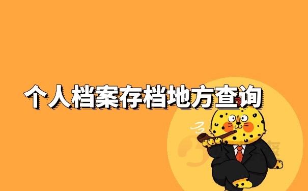 档案存档地方