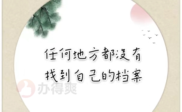 任何地方都没有找到自己的档案