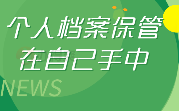 保管