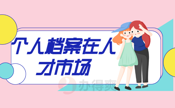 人才市场